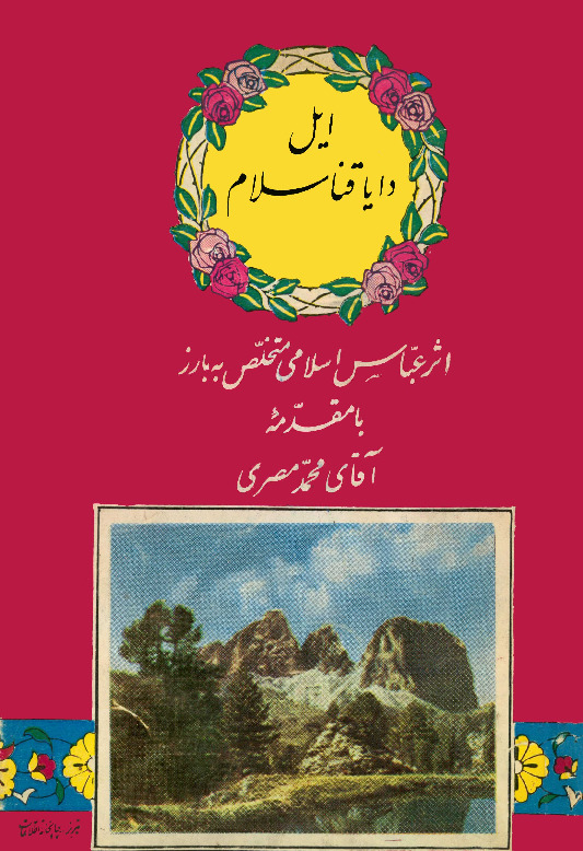 El Dayaqına Salam - Abbas Islami Bariz